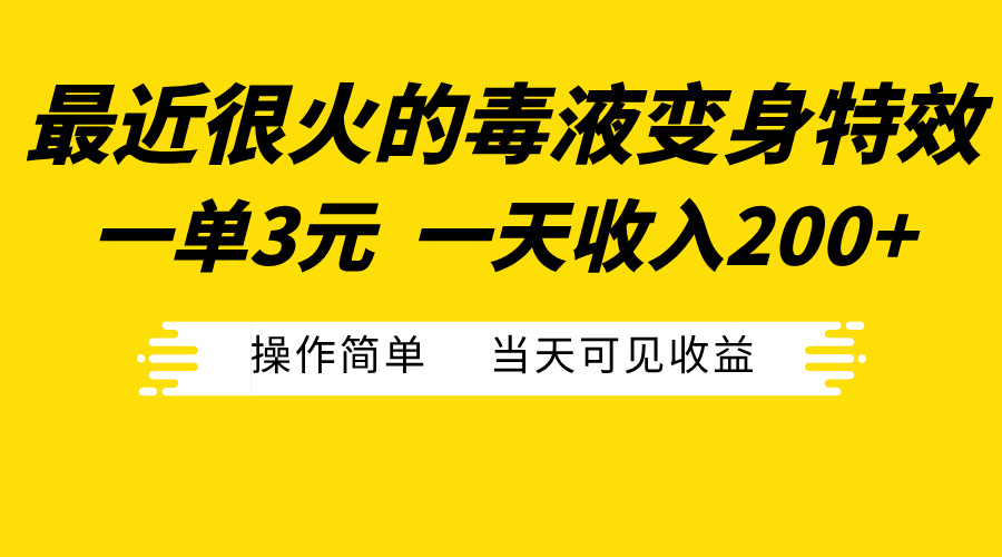 最近很火的毒液变身特效，一单3元一天收入200+，操作简单当天可见收益-锦晨科技网