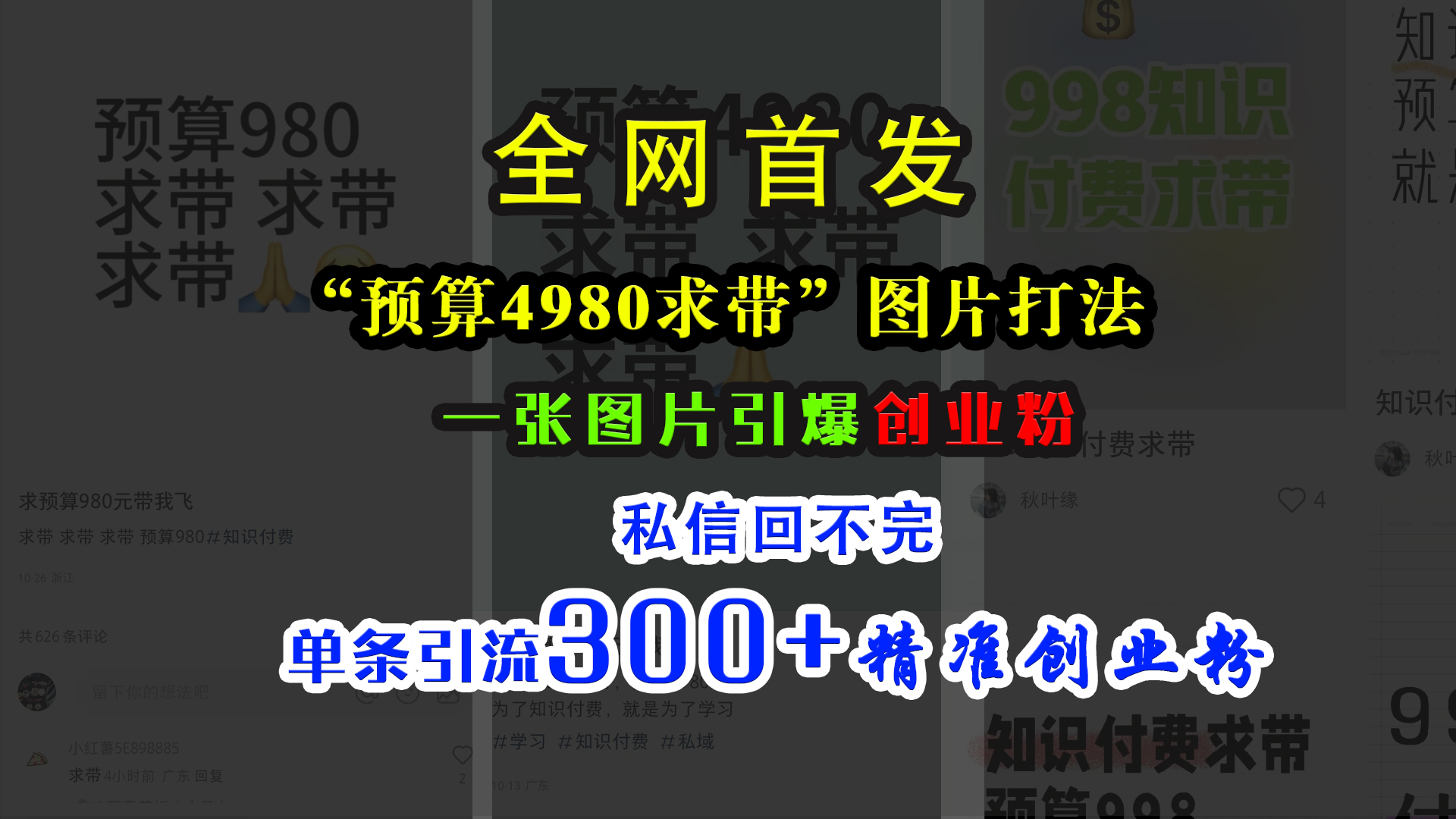 小红书“预算4980带我飞”图片打法,一张图片引爆创业粉,私信回不完,单条引流300+精准创业粉-锦晨科技网