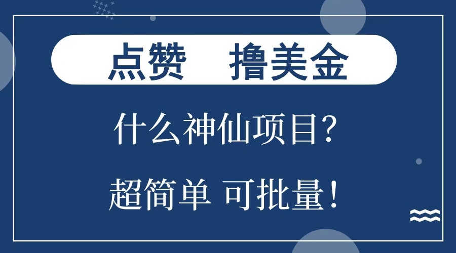 点赞就能撸美金？什么神仙项目？单号一会狂撸300+，不动脑，只动手，可批量，超简单-锦晨科技网