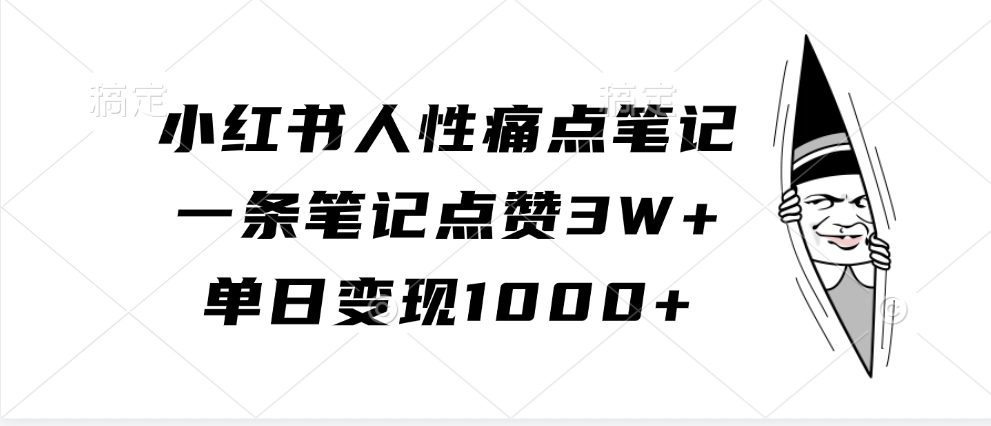 小红书人性痛点笔记,单日变现1000+,一条笔记点赞3W+-锦晨科技网