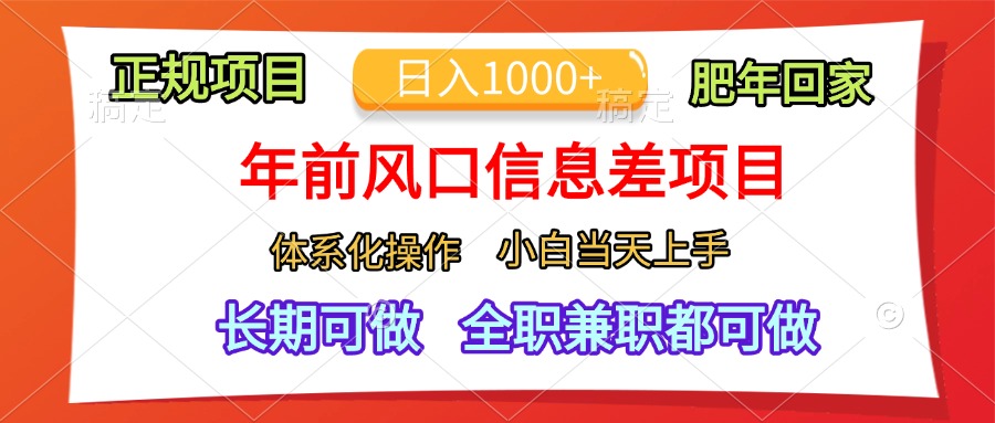 年前风口信息差项目，日入1000+，体系化操作，小白当天上手，肥年回家-锦晨科技网