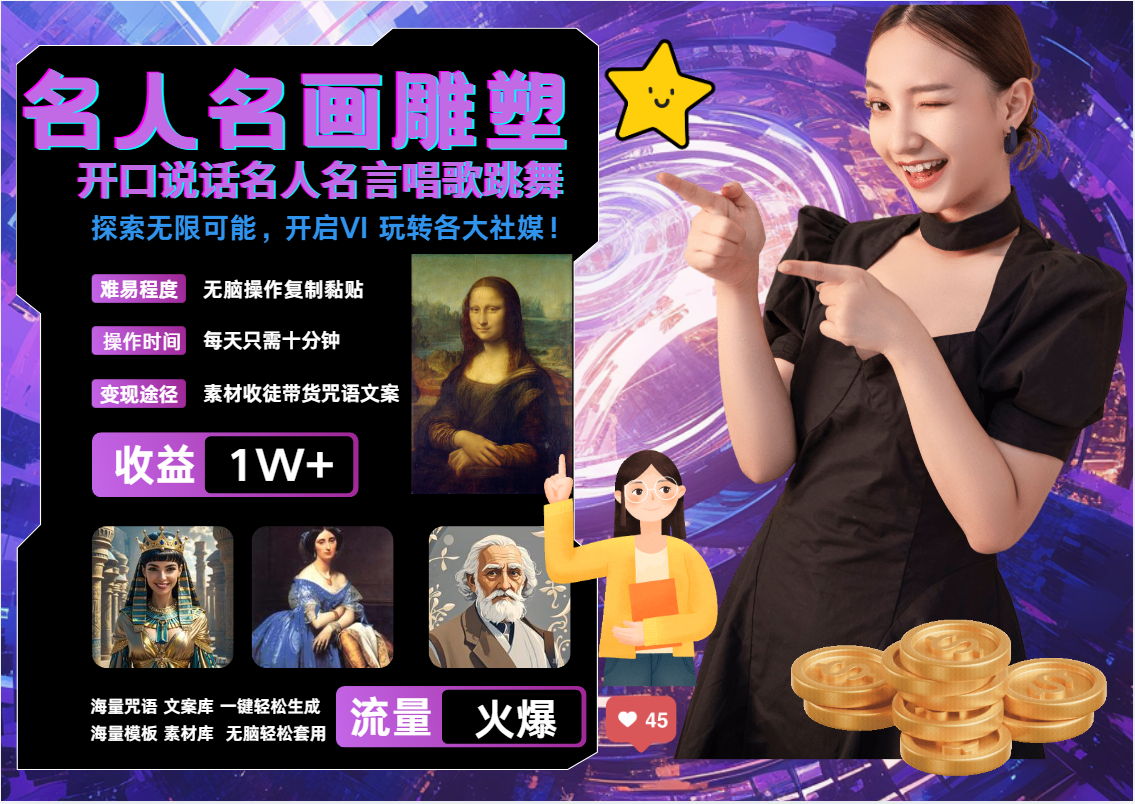 AI暴力起号 世界名画名人名言超强反转唱歌跳舞说话 吸睛火爆流量爆炸 每天三分钟 轻松月入破W-锦晨科技网