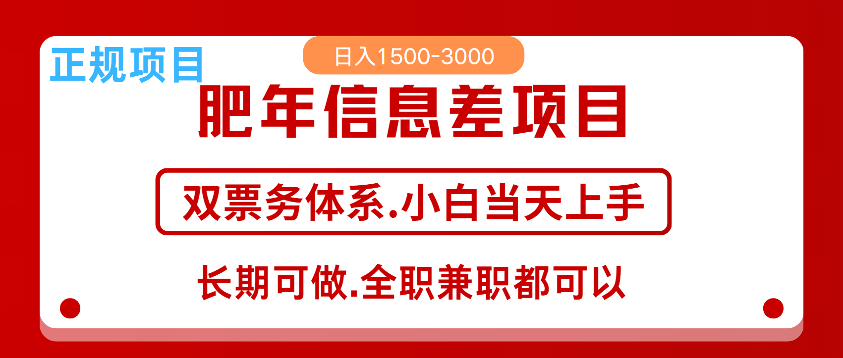 年前红利风口项目,日入2000+ 当天上手 过波肥年-锦晨科技网