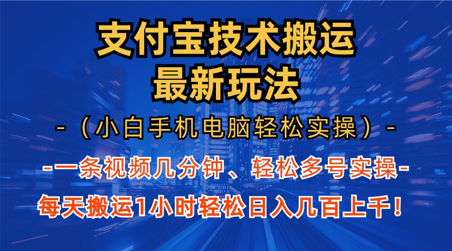 支付宝分成搬运“最新玩法”（小白手机电脑轻松实操1小时）日入几百上千！-锦晨科技网