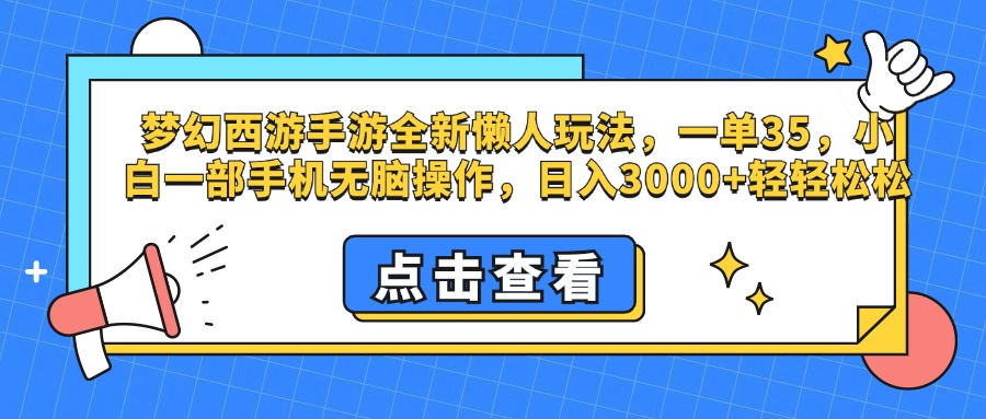 梦幻西游手游，全新懒人玩法，一单35，小白一部手机无脑操作，日入3000+轻轻松松-锦晨科技网