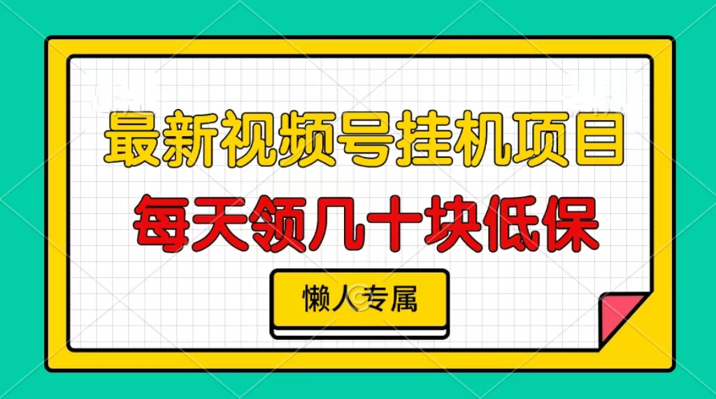 视频号挂机项目，每天几十块低保，懒人专属！-锦晨科技网