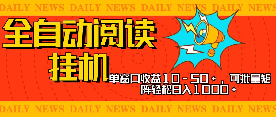 全自动阅读挂机，单窗口10-50+，可批量矩阵轻松日入1000+，新手小白秒上手-锦晨科技网