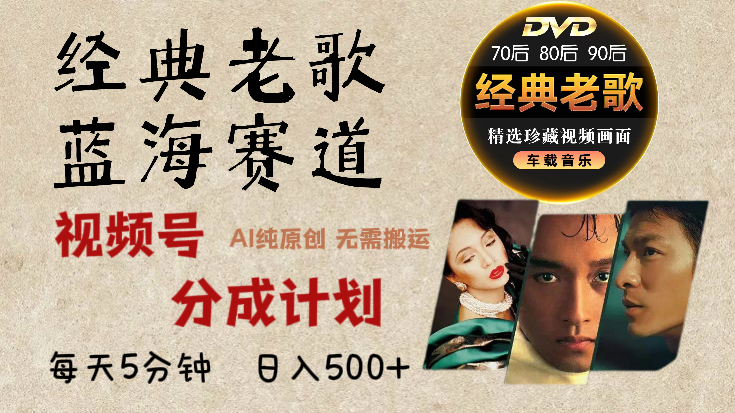 2024年最新经典老歌赛道,视频号分成计划收益拿到手软,AI纯原创作品,无需搬运素材,每天5分钟,日入500+-锦晨科技网