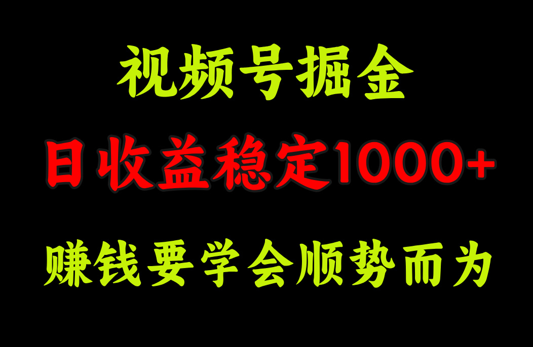 视频号掘金，单日收益稳定在1000+-锦晨科技网