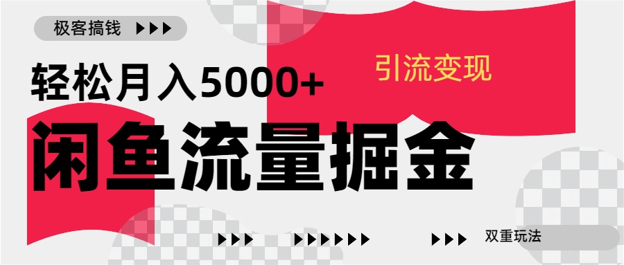 24年闲鱼流量掘金，虚拟引流变现新玩法，精准引流变现3W+-锦晨科技网