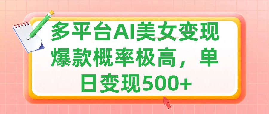 利用AI美女变现,可多平台发布赚取多份收益,小白轻松上手,单日收益500+,出爆款视频概率极高-锦晨科技网