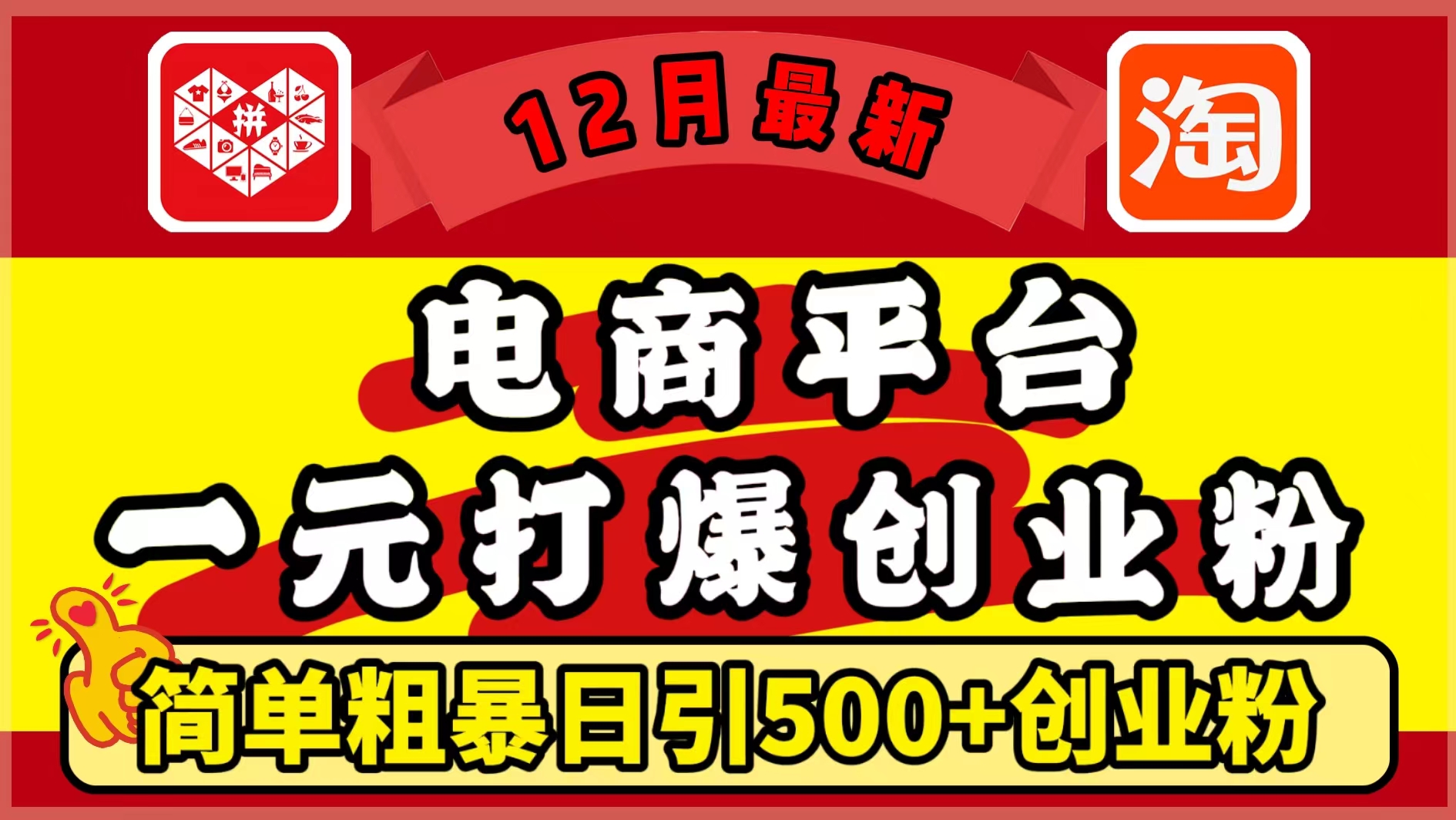 12月最新：电商平台1元打爆创业粉，简单粗暴日引500+精准创业粉，轻松月入5万+-锦晨科技网