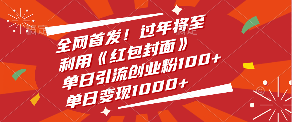 全网首发！过年将至，利用《红包封面》，单日引流创业粉100+，单日变现1000+-锦晨科技网