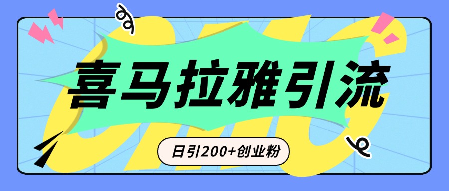 从短视频转向音频：为什么喜马拉雅成为新的创业粉引流利器？每天轻松引流200+精准创业粉-锦晨科技网