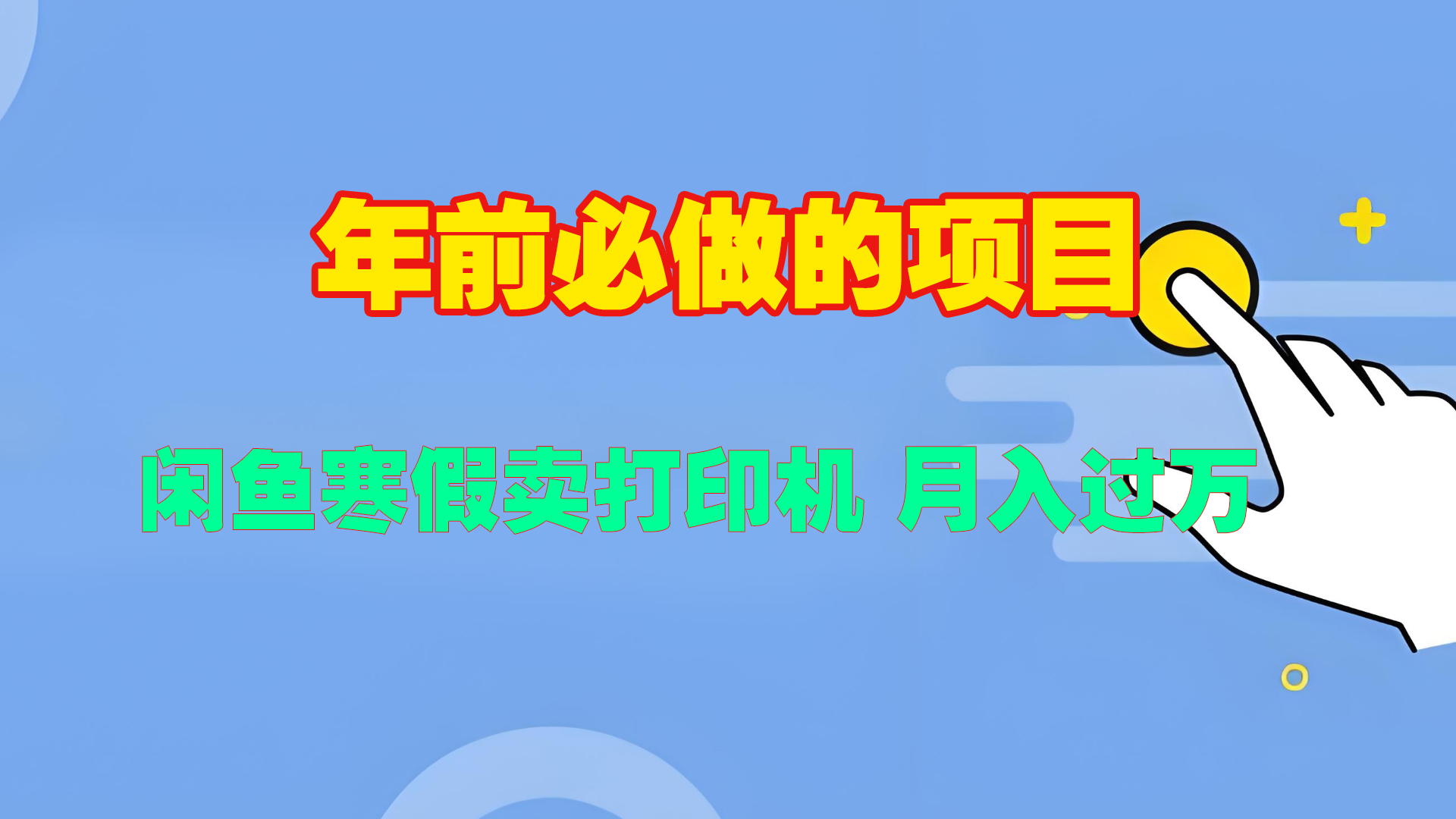 寒假闲鱼卖打印机、投影仪,一个产品产品实现月入过万-锦晨科技网