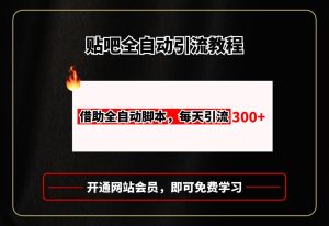 贴吧全自动引流,附全自动脚本-锦晨科技网