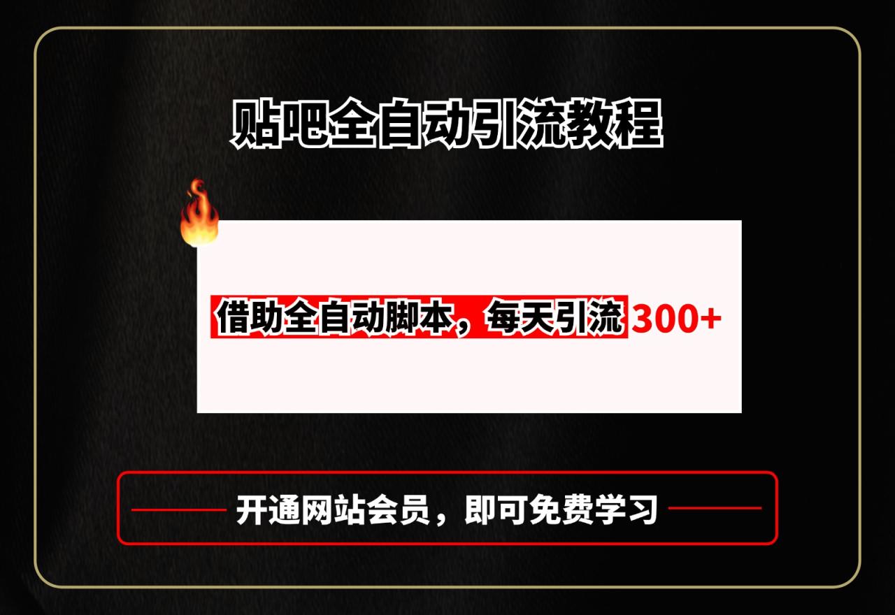 贴吧全自动引流,附全自动脚本-锦晨科技网