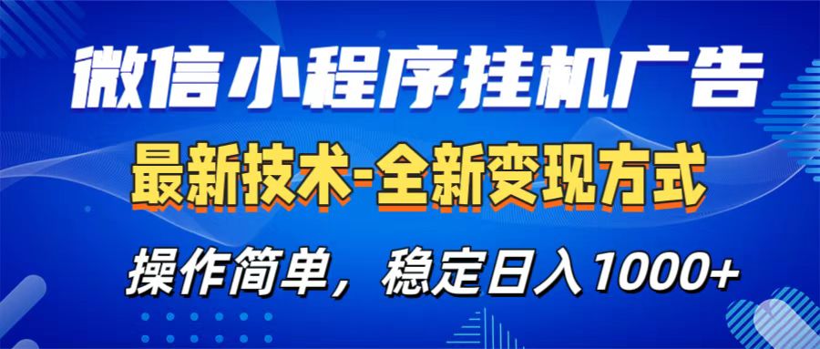 微信小程序挂机广告最新技术,全新变现方式,操作简单,纯小白易上手,稳定日入1000+-锦晨科技网