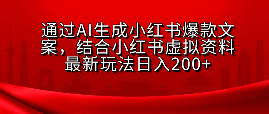 AI生成爆款文案，结合小红书虚拟资料最新玩法日入200+-锦晨科技网