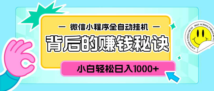 微信小程序全自动挂机背后的赚钱秘诀，小白轻松日入1000+-锦晨科技网