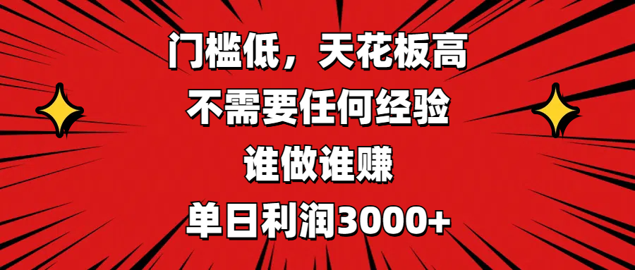 门槛低,收益高,不需要任何经验,谁做谁赚,单日利润3000+-锦晨科技网