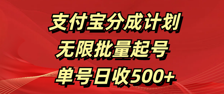 支付宝分成计划   无限批量起号  单号日收500+-锦晨科技网