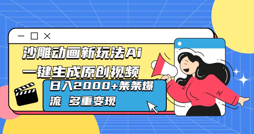沙雕动画新玩法Ai一键生成原创视频日入2000+条条爆流 多重变现-锦晨科技网