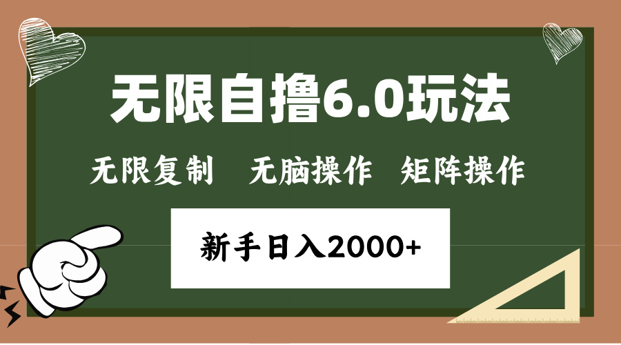 年底项目无限撸6.0新玩法,单机一小时18块,无脑批量操作日入2000+-锦晨科技网