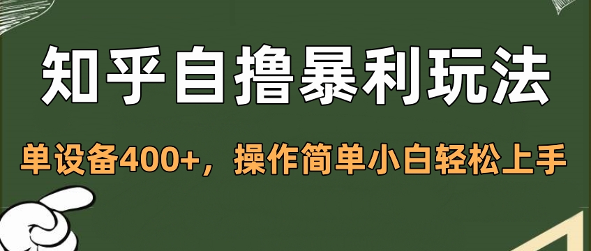 知乎自撸暴利玩法，单设备400+，操作简单小白轻松上手-锦晨科技网