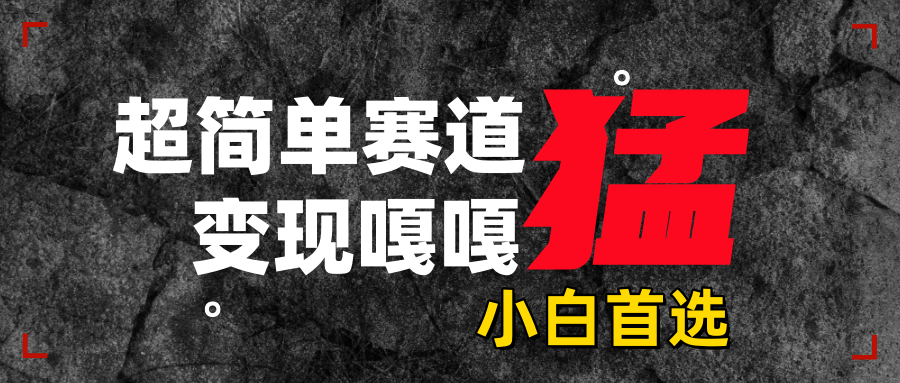 沙雕动画,超简单赛道,变现嘎嘎猛,一学就会-锦晨科技网