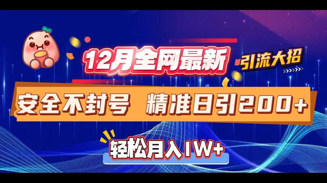 12月全网最新引流大招 安全不封号 日引精准粉200+-锦晨科技网