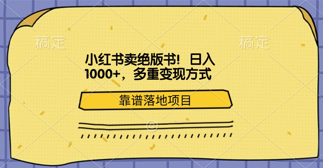 小红书卖绝版书!日入1000+,多重变现方式,靠谱落地项目-锦晨科技网