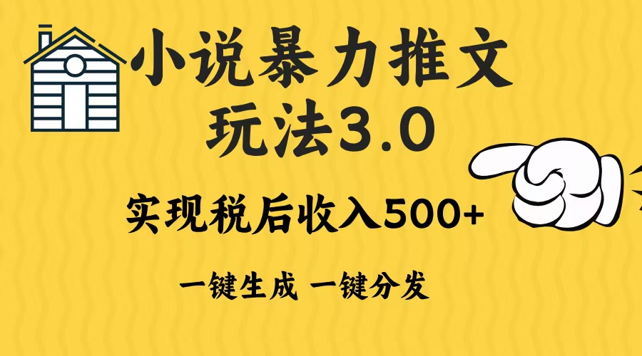 2024年小说推文,暴力玩法3.0一键多发平台生成无脑操作日入500-1000+-锦晨科技网