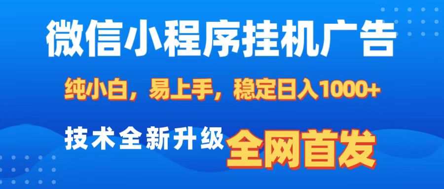 微信小程序全自动挂机广告,纯小白易上手,稳定日入1000+,技术全新升级,全网首发-锦晨科技网