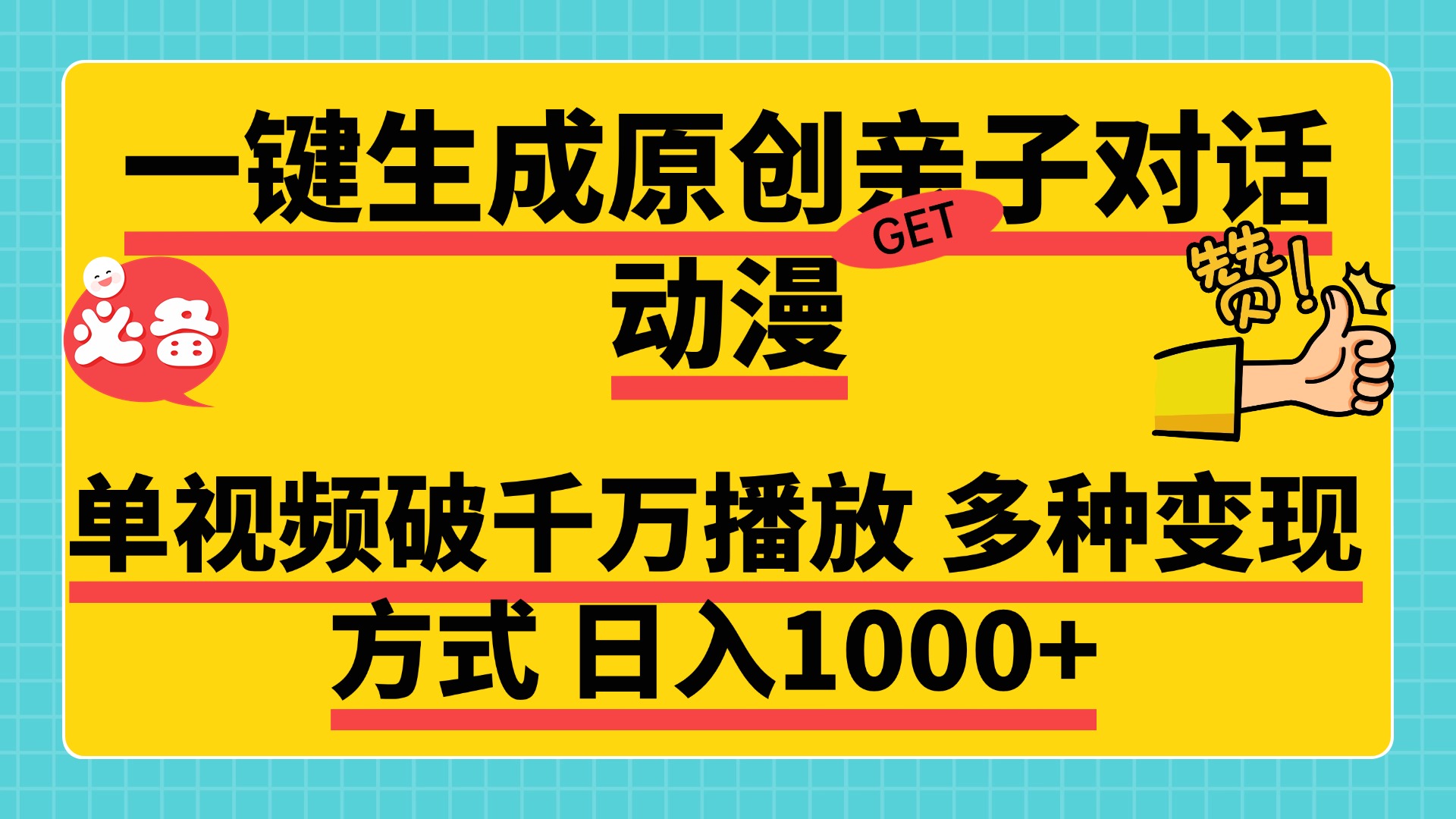 一键生成原创亲子对话动漫，单视频破千万播放，多种变现方式，日入1000+-锦晨科技网