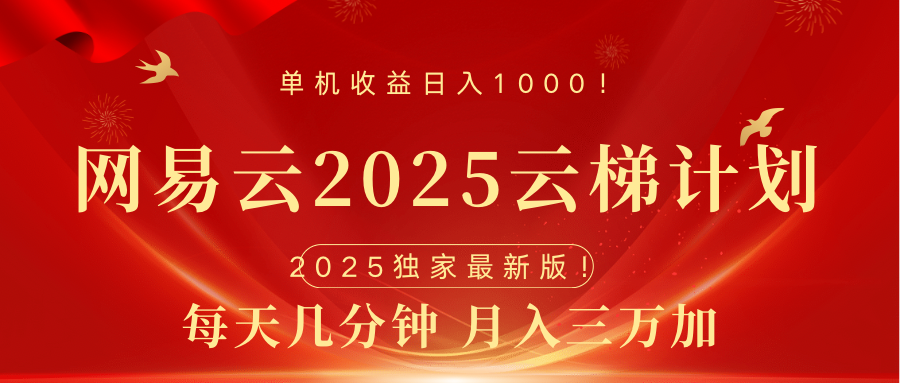 网易云最新2025挂机项目 躺赚收益 纯挂机 日入1000-锦晨科技网