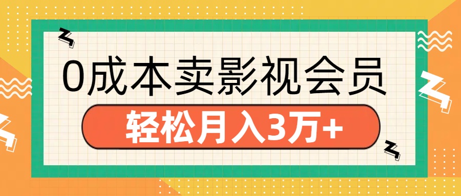 零成本卖影视会员，轻松月入3万+-锦晨科技网