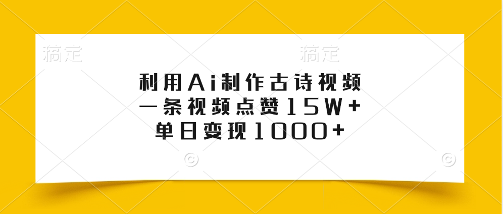 利用Ai制作古诗视频，一条视频点赞15W+，单日变现1000+-锦晨科技网