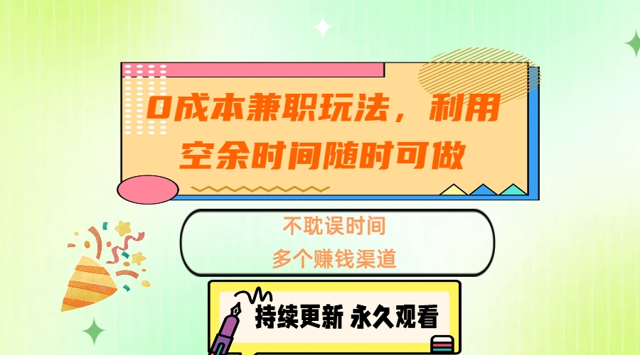 0成本兼职玩法,利用空余时间随时可做,不耽误时间,多个赚钱渠道-锦晨科技网