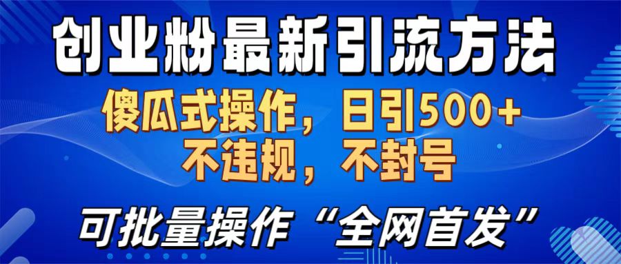 创业粉最新引流方法,日引500+ 傻瓜式操作,不封号,不违规,可批量操作(全网首发)-锦晨科技网