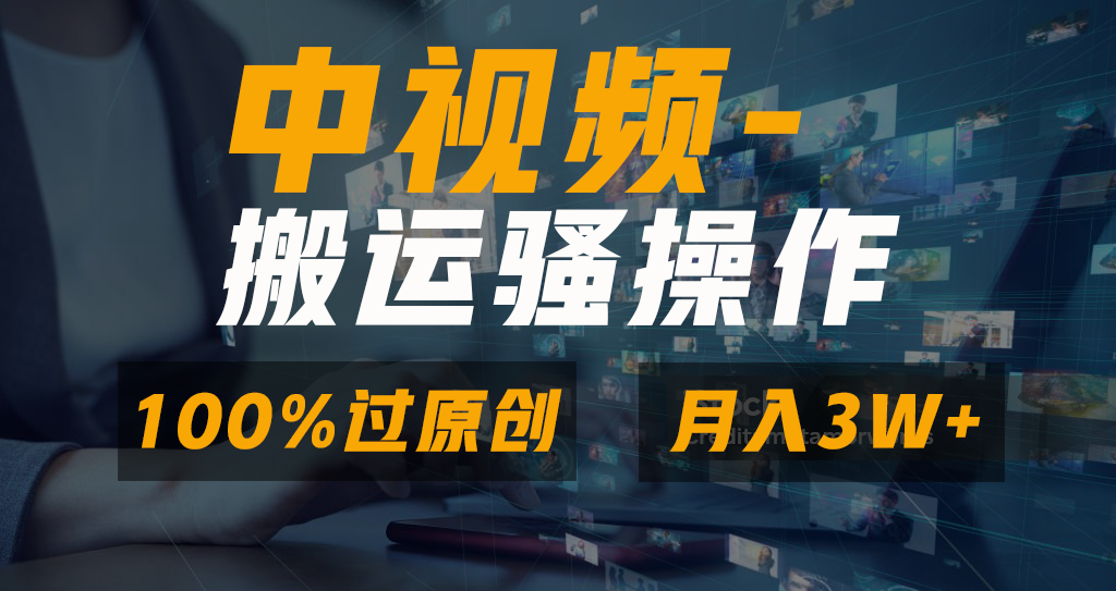 中视频搬运骚操作,双重去重100%原创视频,一键分发多平台变现,新手小白无脑操作,轻松日入1000+-锦晨科技网