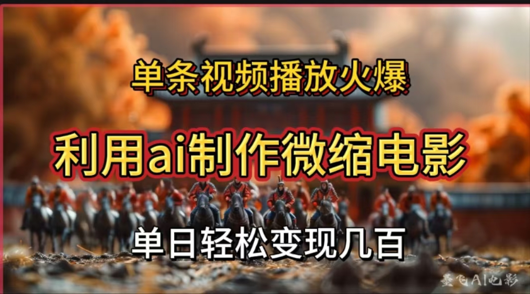 利用AI制作微缩电影视频,单条视频播放量火爆,轻松日变现几百不是问题-锦晨科技网