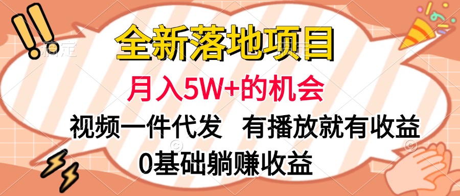 全新落地项目，月入5W+的机会，视频一键代发，有播放就有收益，0基础躺赚收益-锦晨科技网