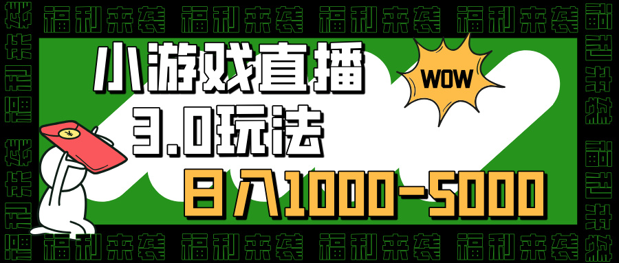 小游戏直播3.0玩法，日入1000-5000，30分钟学会-锦晨科技网