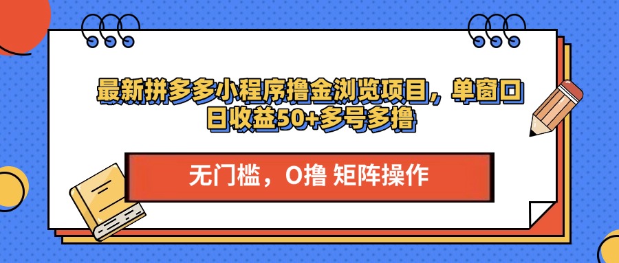 最新拼多多小程序撸金浏览项目，单窗口日收益50+多号多撸-锦晨科技网