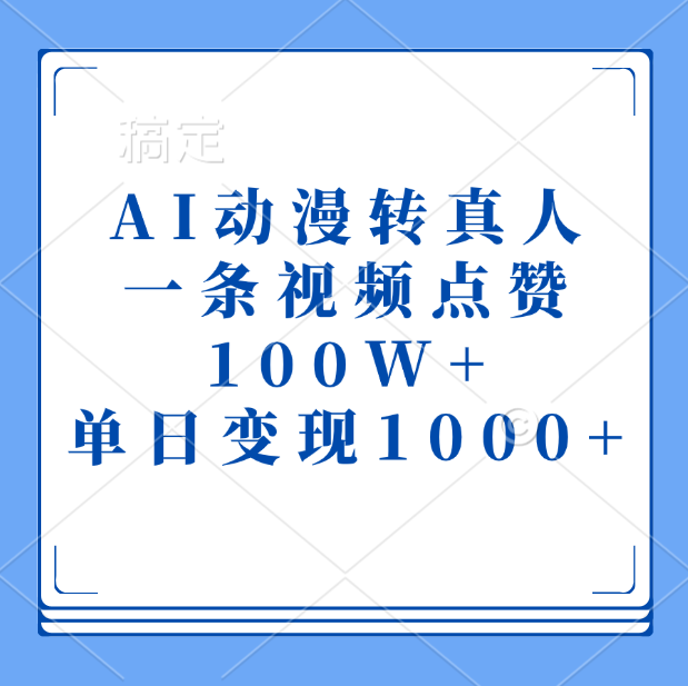 AI动漫转真人，一条视频点赞100W+，单日变现1000+-锦晨科技网