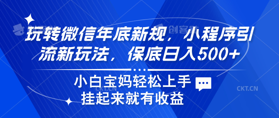 玩转微信年底新规，小程序引流新玩法，保底日入500+-锦晨科技网