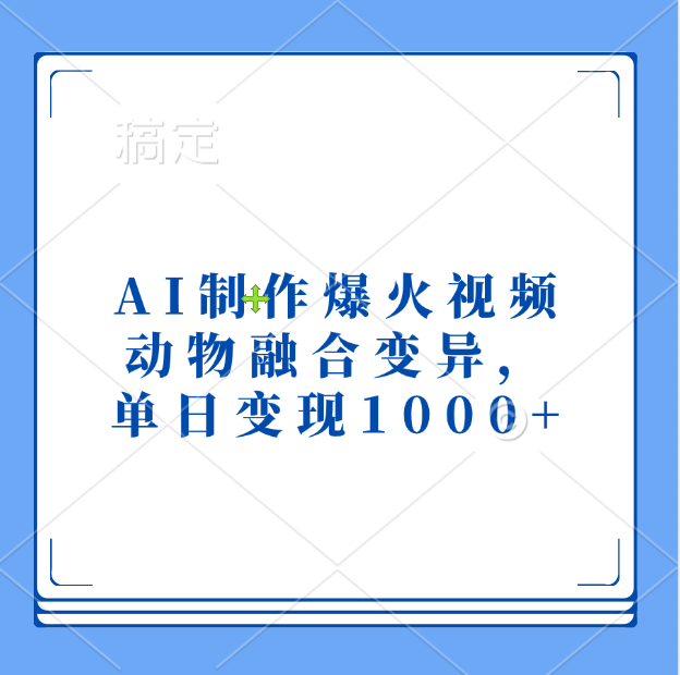 AI制作爆火视频，动物融合变异，单日变现1000+-锦晨科技网