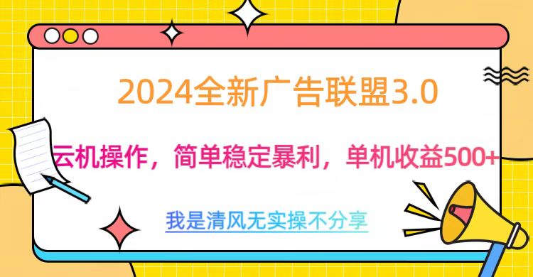 3.0最新广告联盟玩法,单机收益500+-锦晨科技网