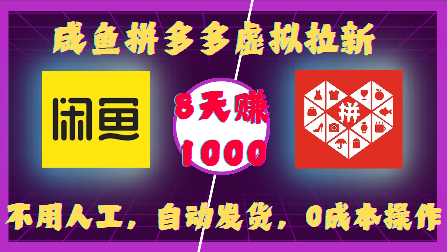 咸鱼拼多多虚拟拉新,不用人工,自动发货,0成本操作,8天赚1000-锦晨科技网